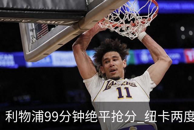 利物浦99分钟绝平抢分 纽卡两度领先功亏一篑