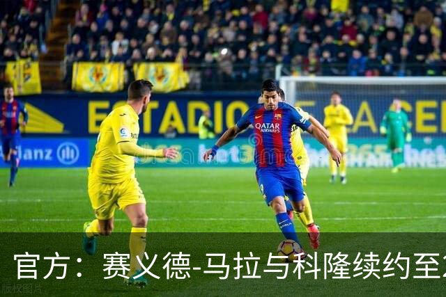 官方：赛义德-马拉与科隆续约至2031年，并接过球队10号球衣