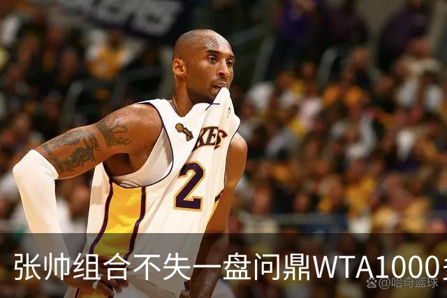 张帅组合不失一盘问鼎WTA1000多伦多站女双冠军