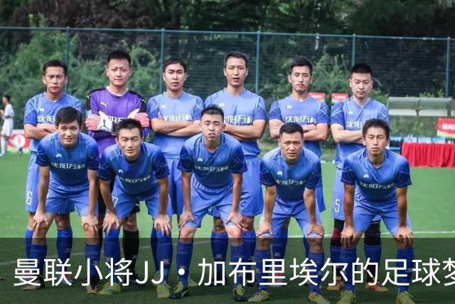 曼联小将JJ·加布里埃尔的足球梦：还没到鲁尼的巅峰时刻！