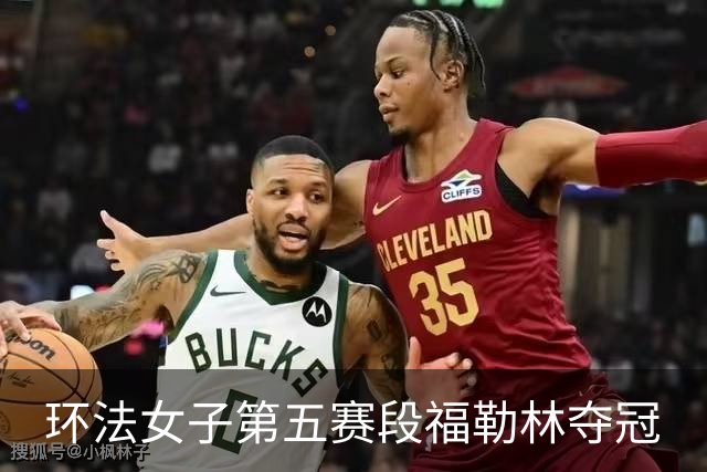 环法女子第五赛段福勒林夺冠