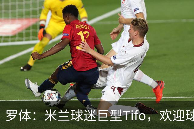 罗体：米兰球迷巨型Tifo，欢迎球队时隔32年重返雅加达